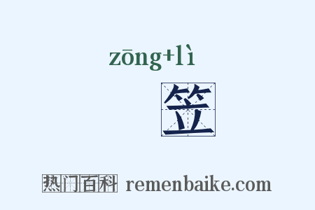 椶笠是什么意思的图片